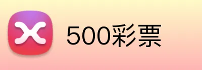500彩票 logo